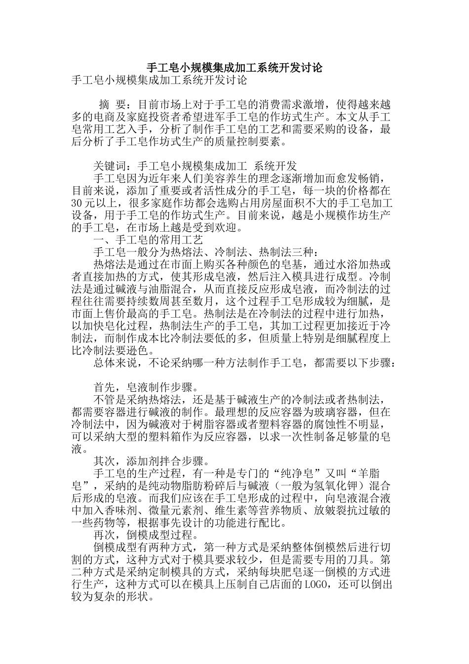 手工皂小规模集成加工系统开发研究_第1页