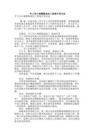 手工皂小规模集成加工系统开发研究