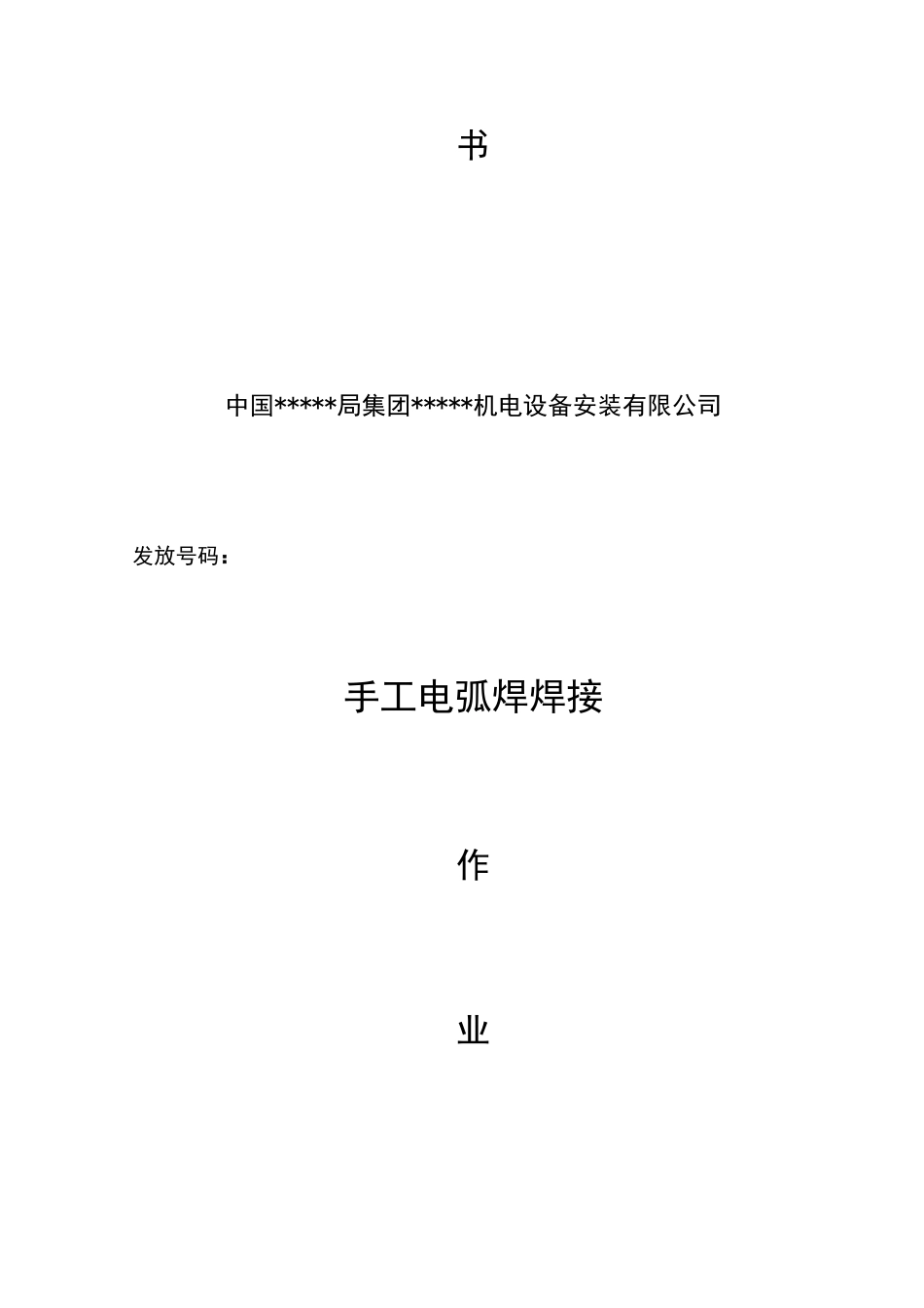 手工电弧焊焊接施工作业指导书_第2页