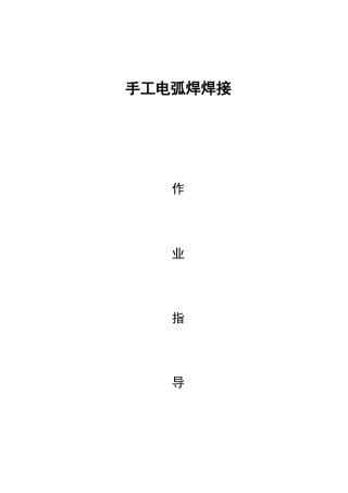 手工电弧焊焊接施工作业指导书