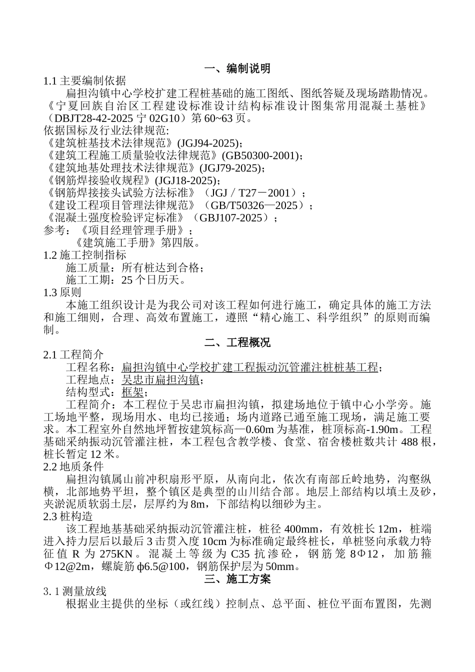 扁担沟沉管灌注桩施工组织设计_第1页