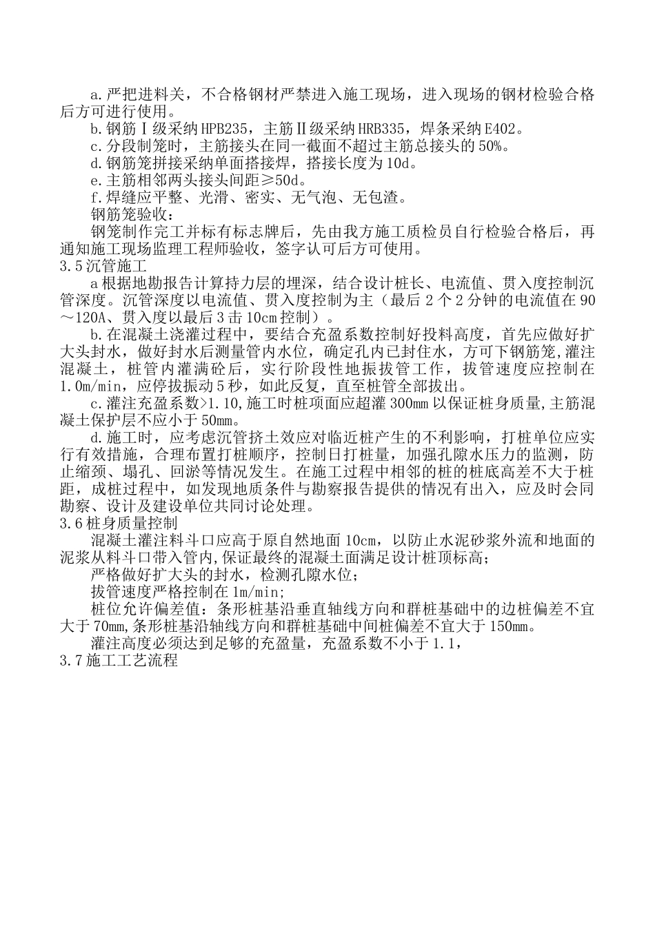 扁担沟沉管灌注桩施工组织设计_第3页