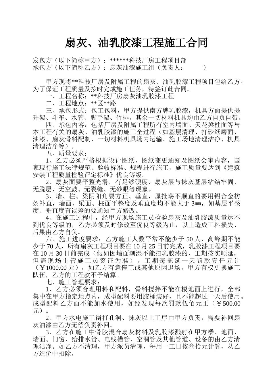 扇灰、油乳胶漆工程施工合同_第1页