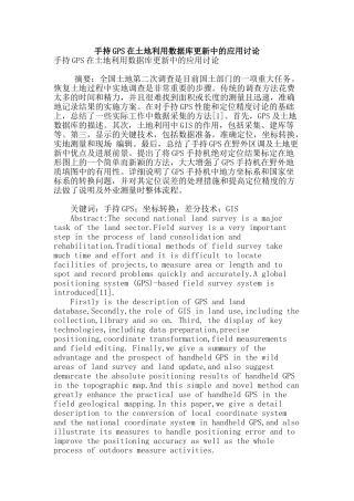 手持gps在土地利用数据库更新中的应用研究
