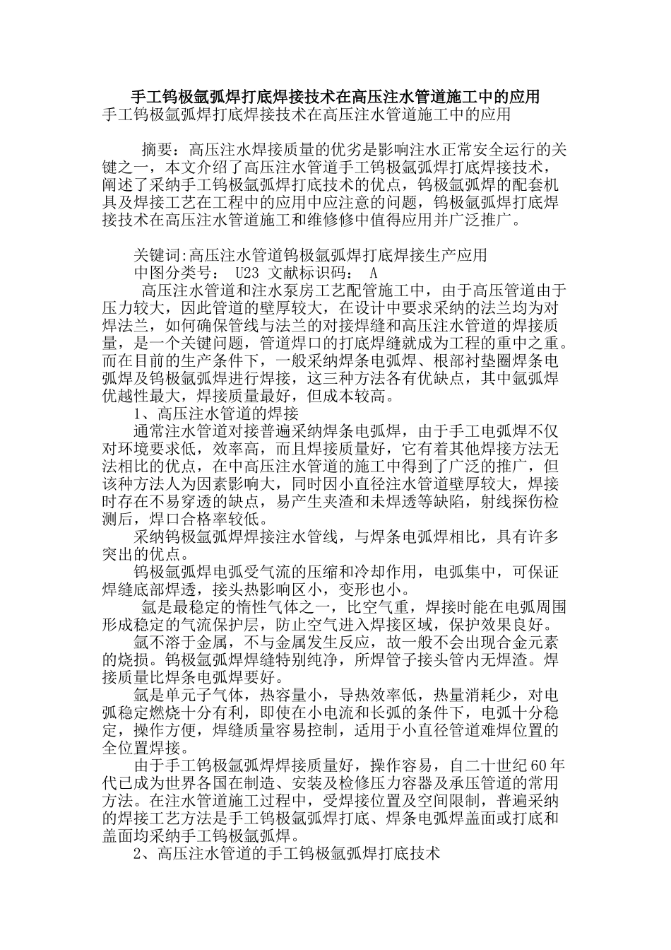 手工钨极氩弧焊打底焊接技术在高压注水管道施工中的应用_第1页