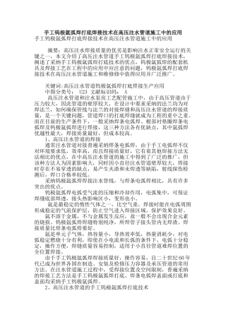 手工钨极氩弧焊打底焊接技术在高压注水管道施工中的应用