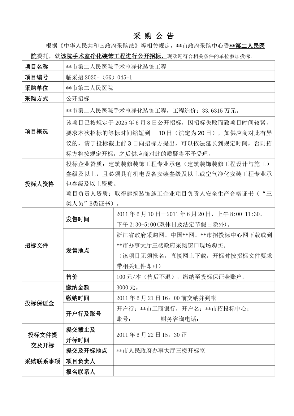 手术室净化装饰工程招标文件_第2页