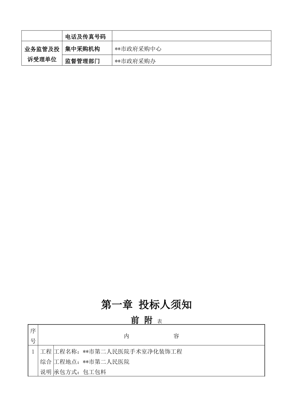 手术室净化装饰工程招标文件_第3页