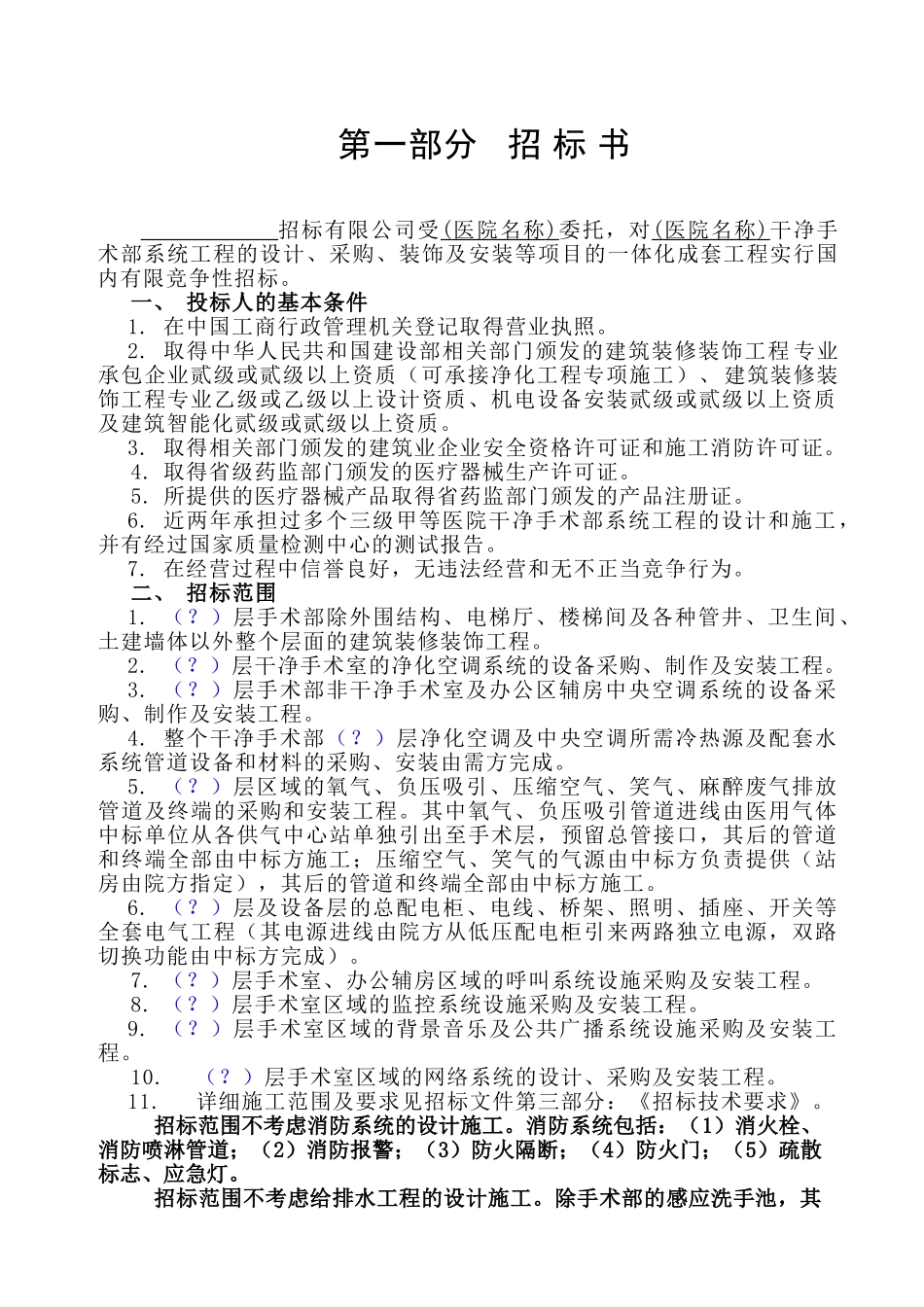 手术部装饰净化工程招标文件_第3页
