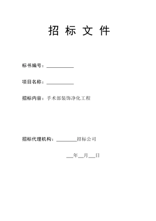 手术部装饰净化工程招标文件