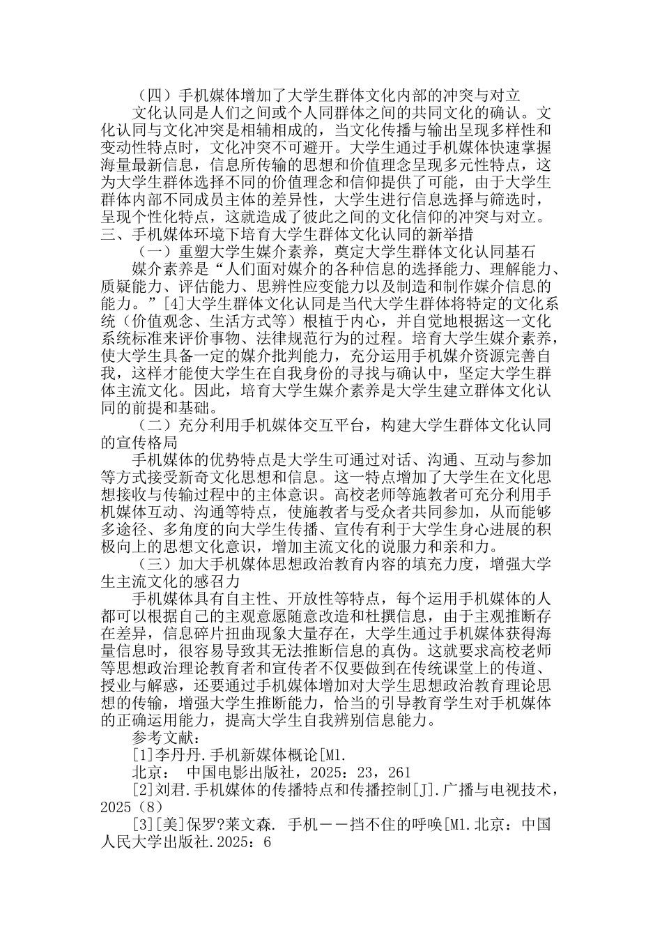 手机媒体对大学生群体文化认同的影响探析_第3页