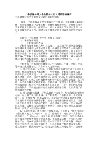 手机媒体对大学生群体文化认同的影响探析
