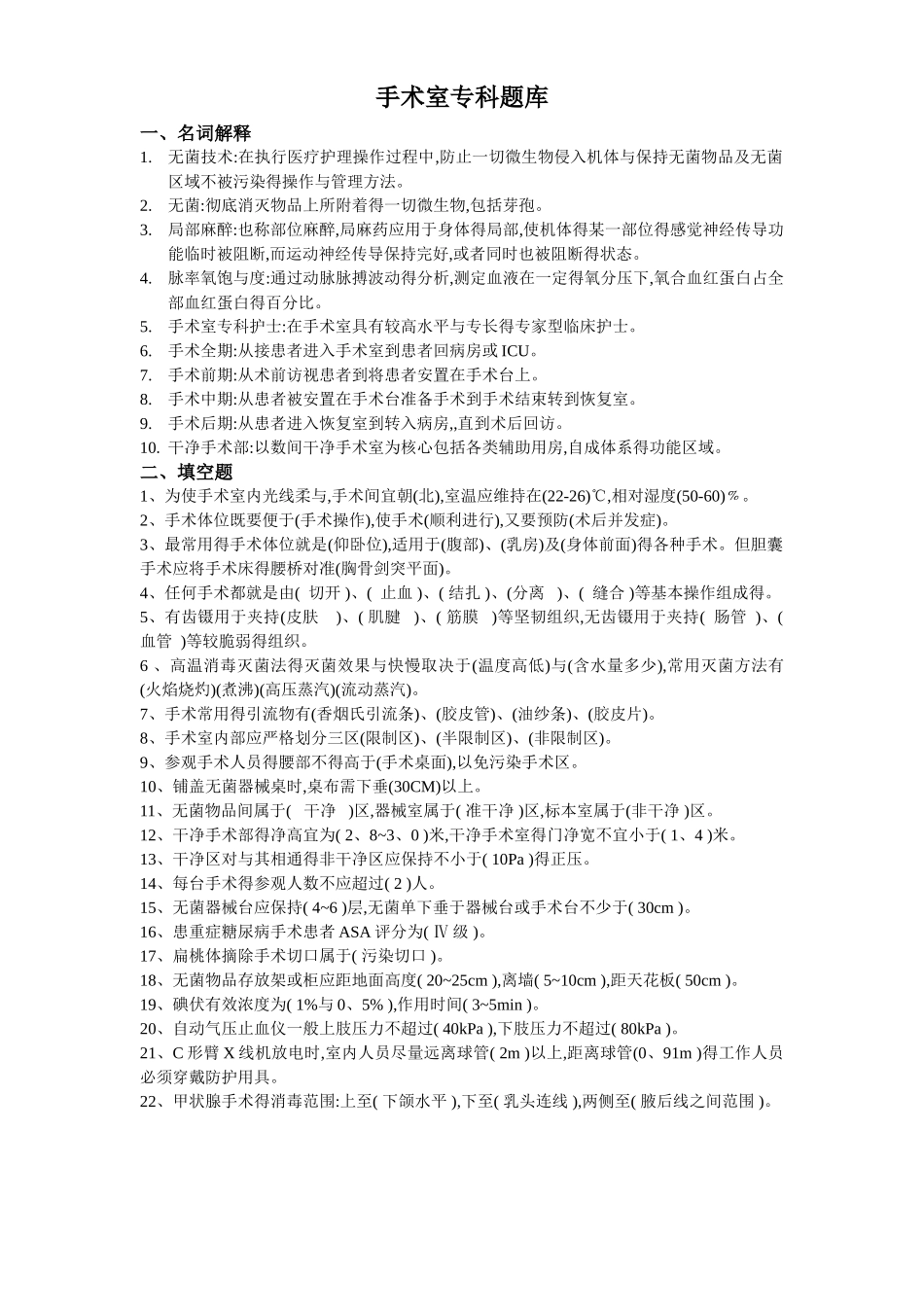 手术室专科题库_第1页