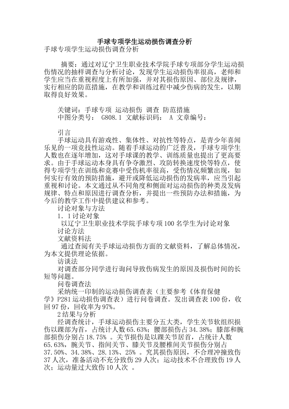 手球专项学生运动损伤调查分析_第1页