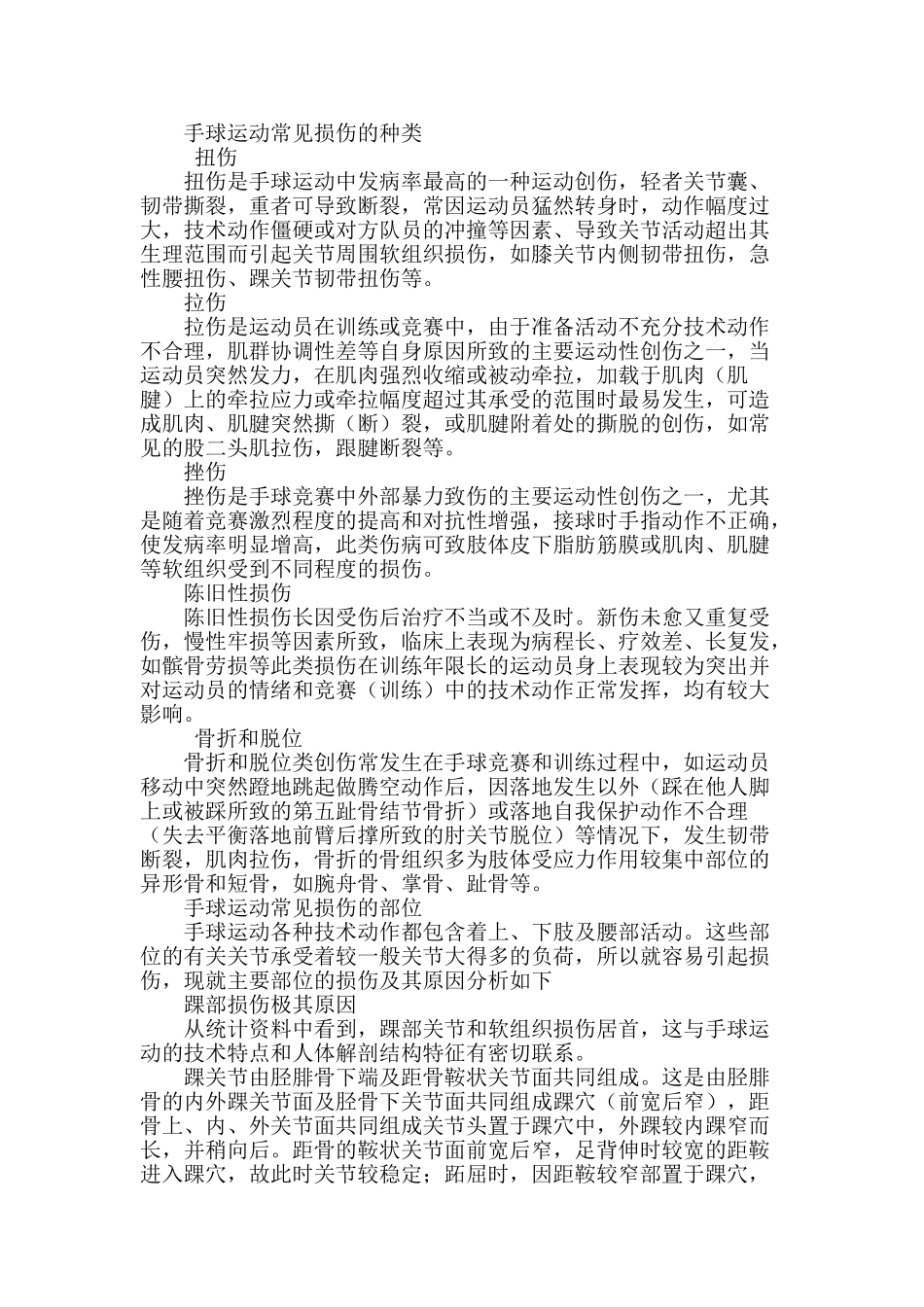 手球专项学生运动损伤调查分析_第2页