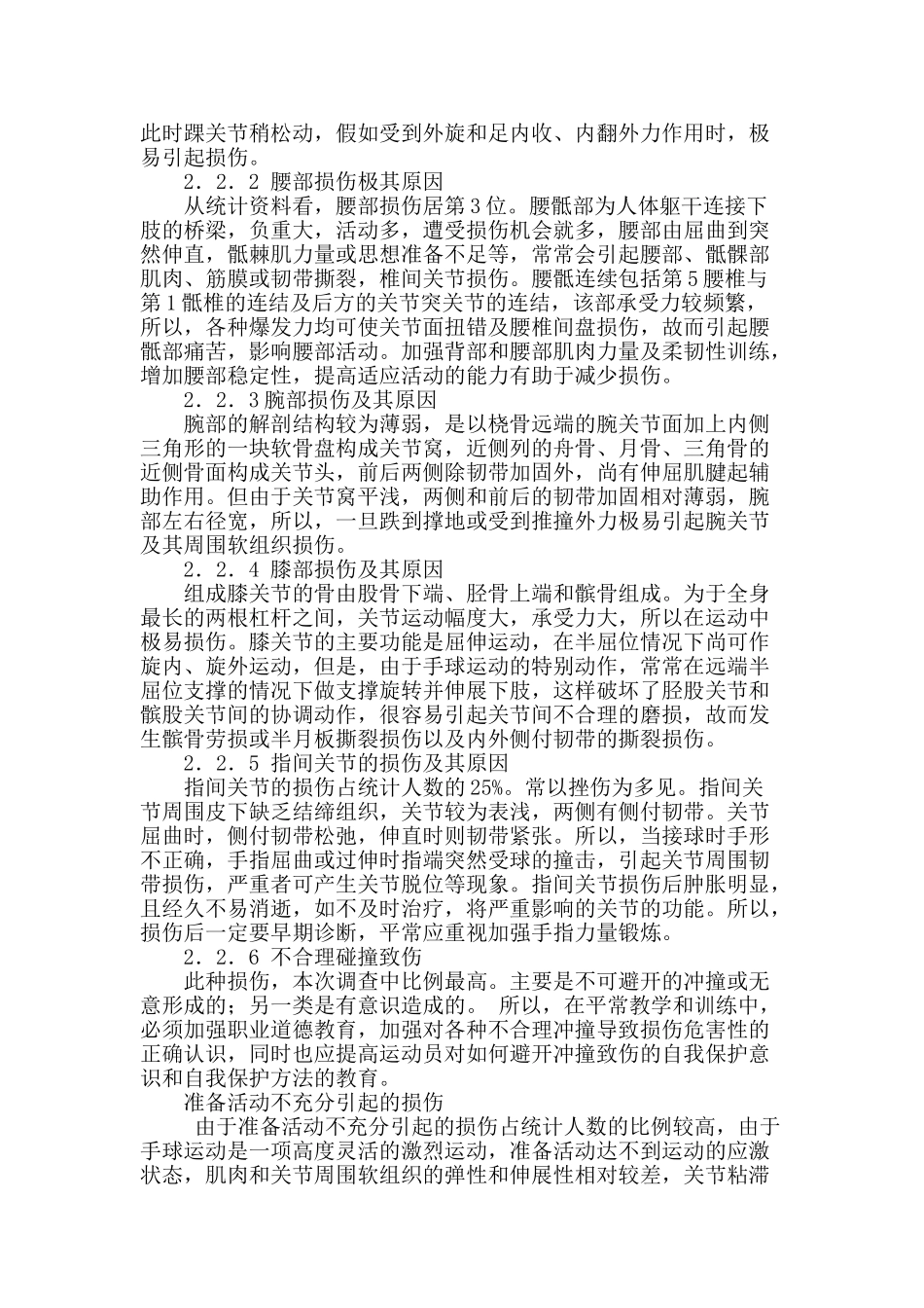 手球专项学生运动损伤调查分析_第3页