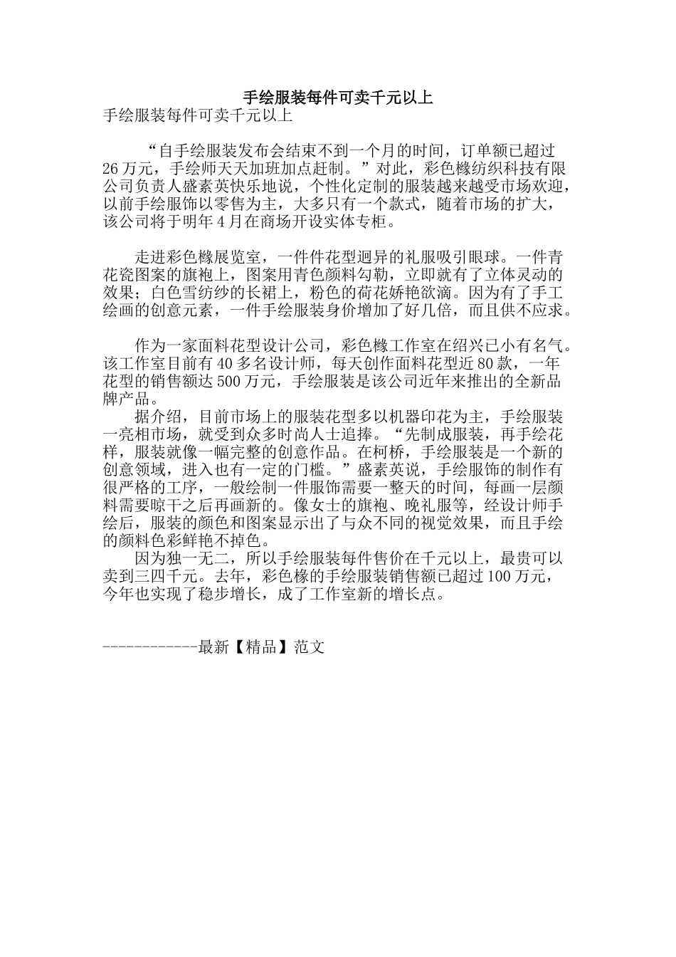 手绘服装每件可卖千元以上_第1页