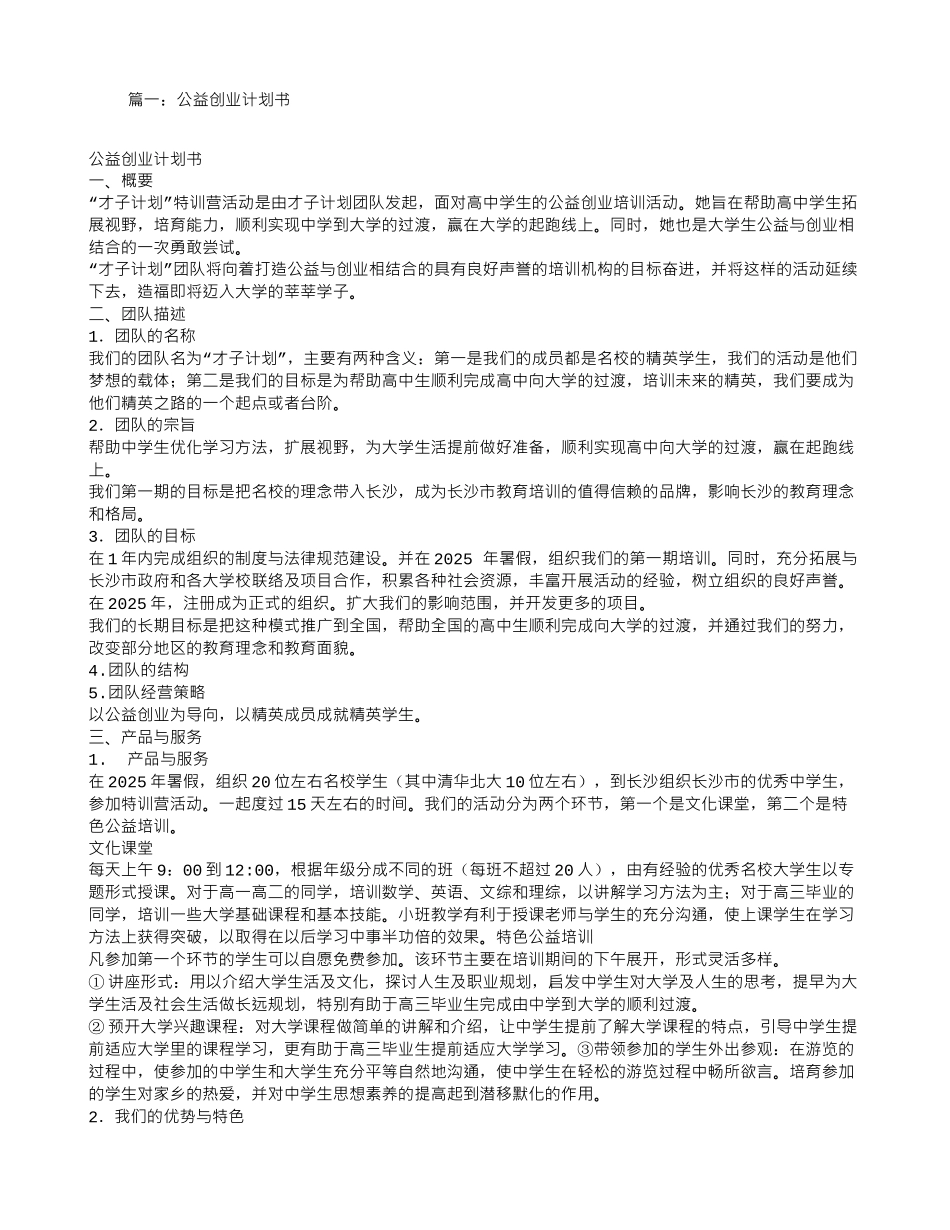 才子计划特训营公益组织创业计划书_第1页