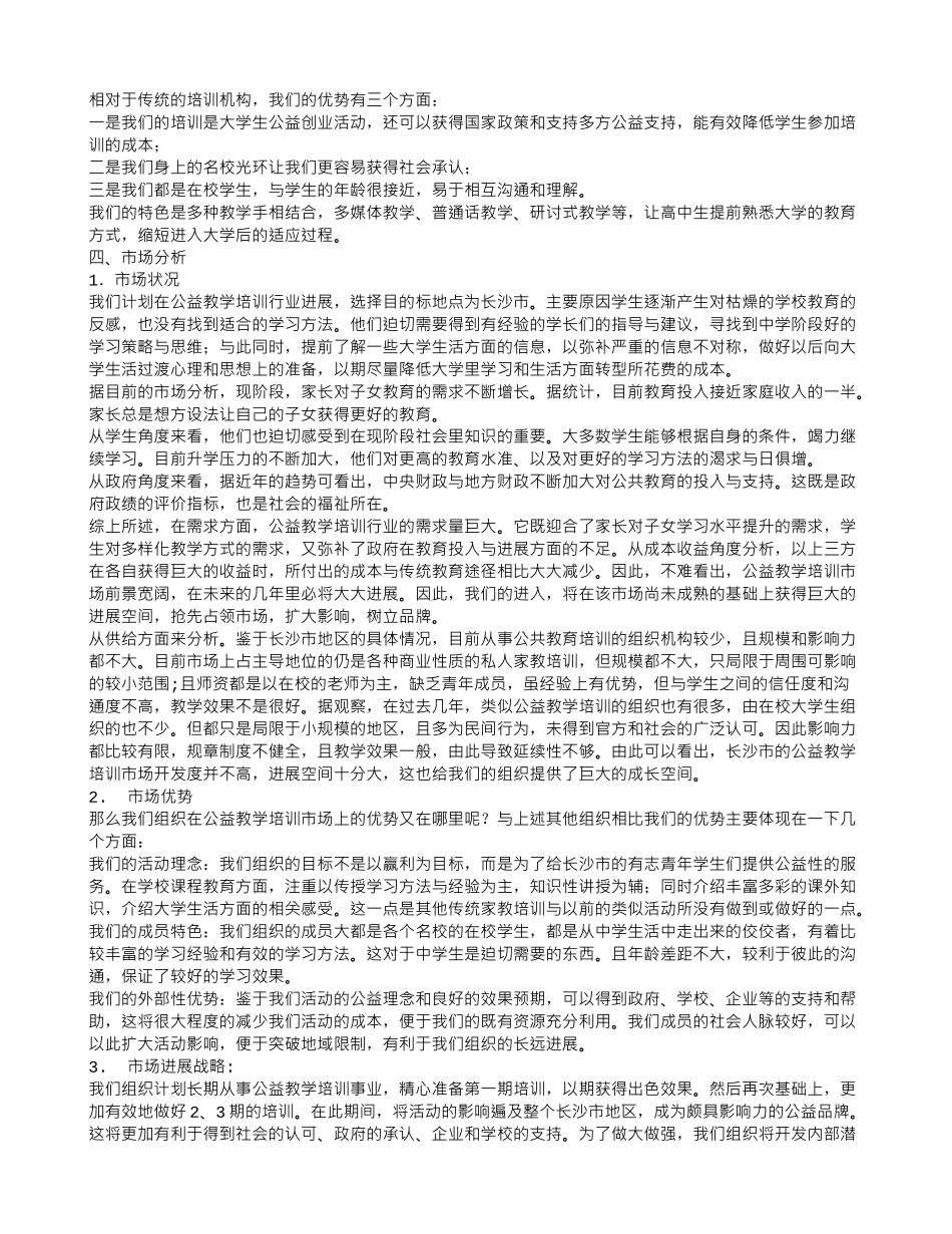 才子计划特训营公益组织创业计划书_第2页