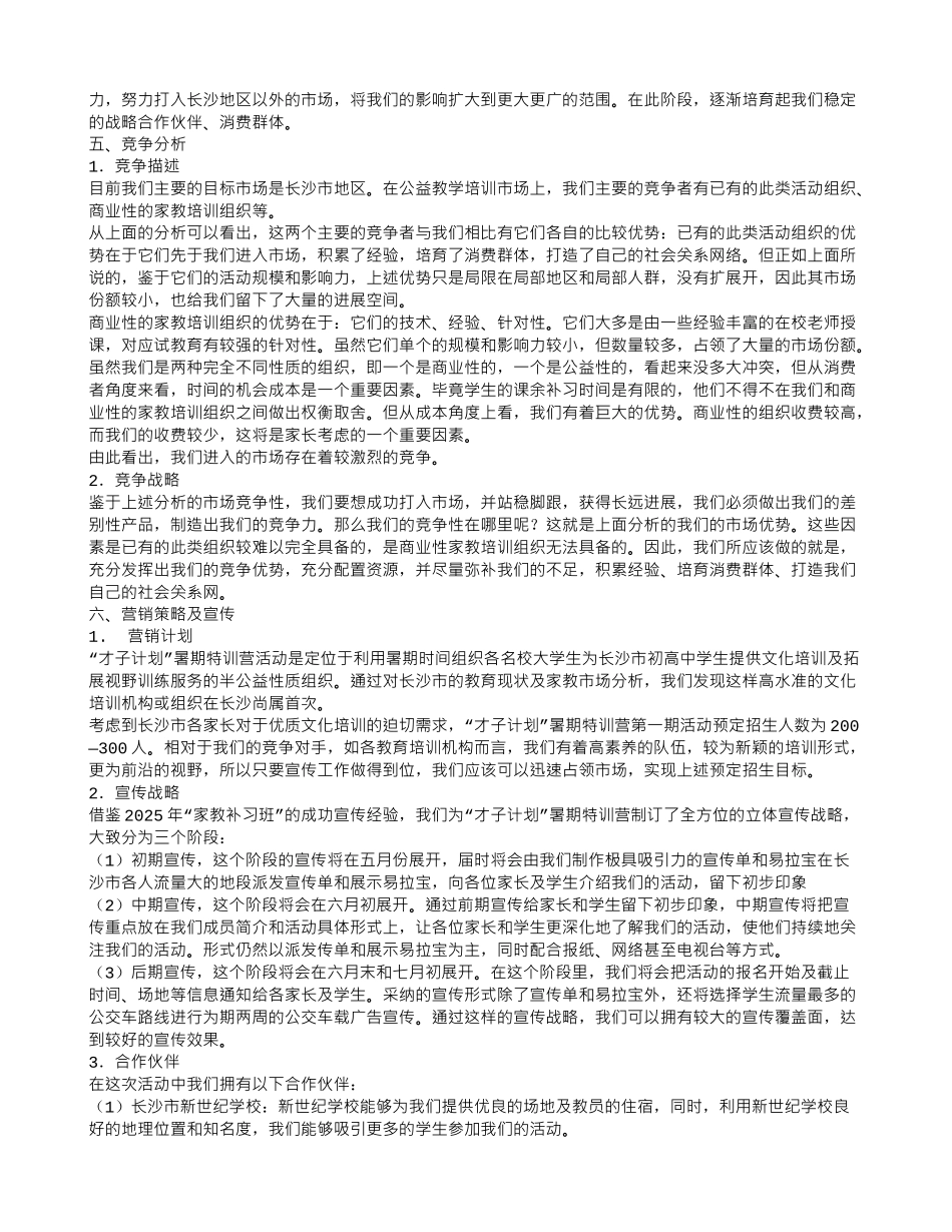 才子计划特训营公益组织创业计划书_第3页