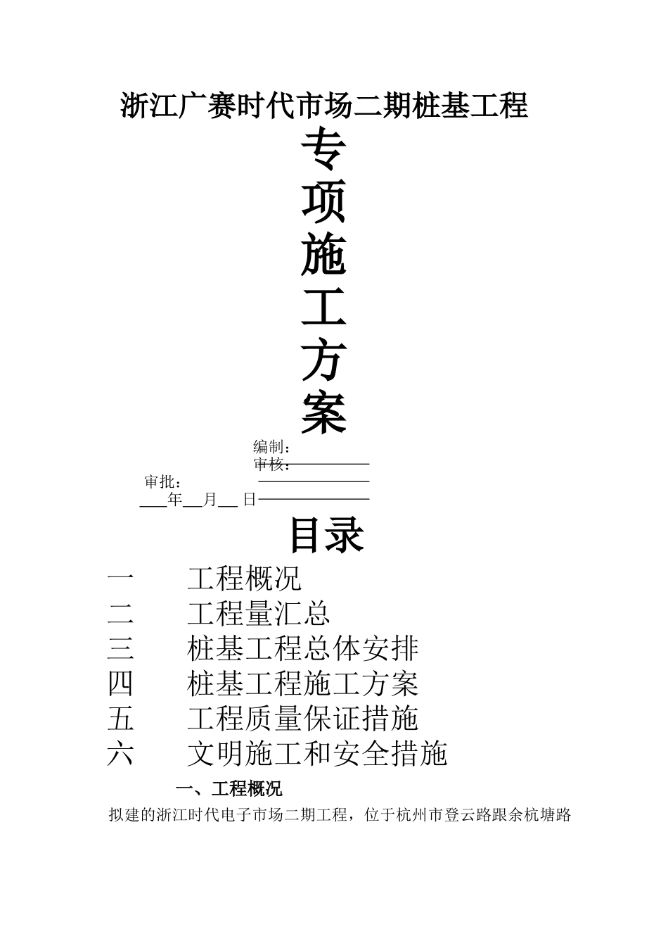 打桩专项施工方案_第1页