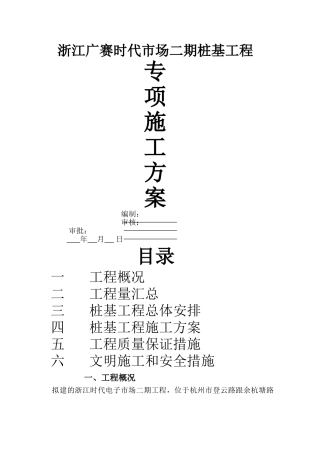 打桩专项施工方案