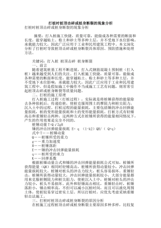 打桩时桩顶击碎或桩身断裂的现象分析