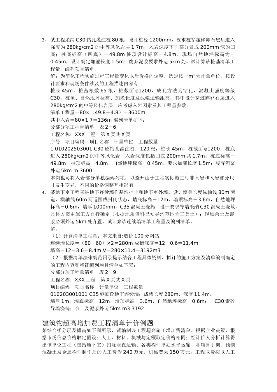 打桩和建筑物超高增加费工程清单计价模拟题解析_第2页
