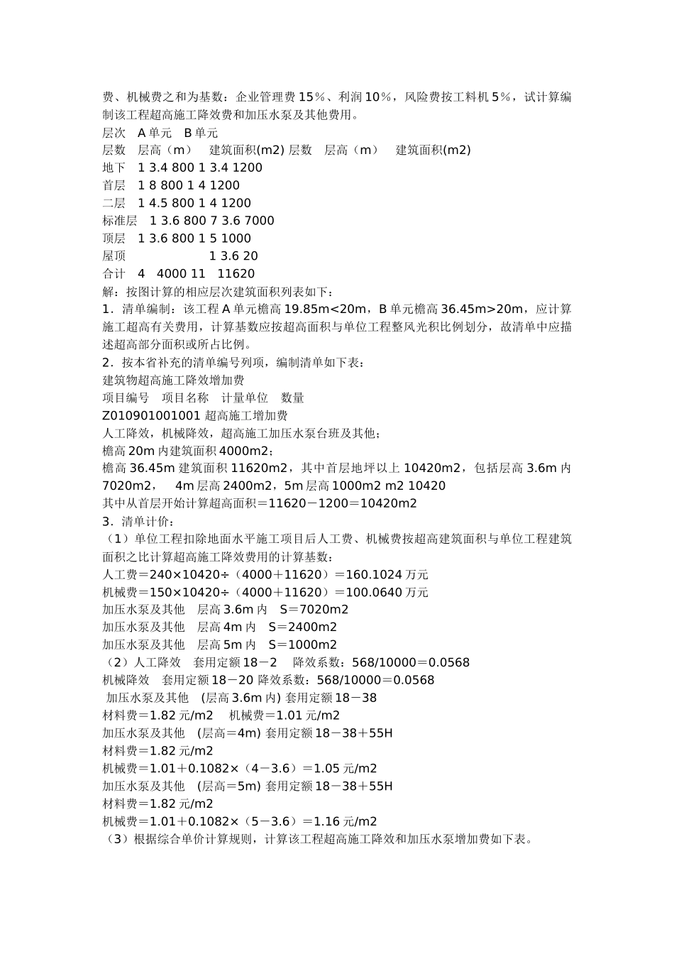 打桩和建筑物超高增加费工程清单计价模拟题解析_第3页