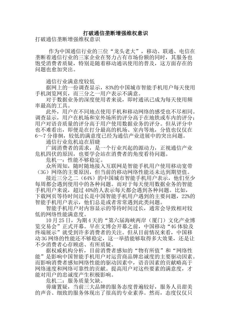 打破通信垄断增强维权意识_第1页