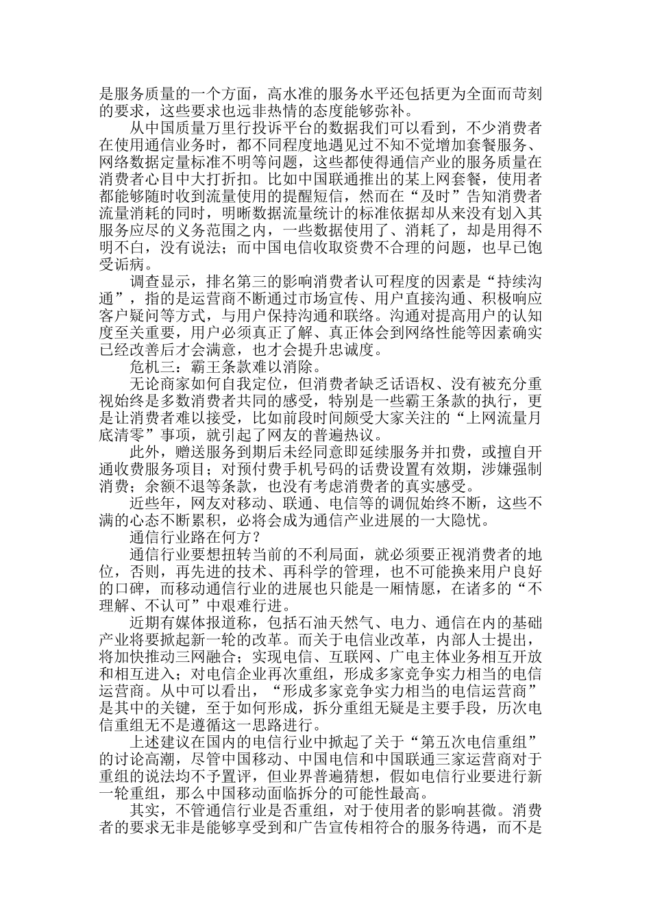 打破通信垄断增强维权意识_第2页