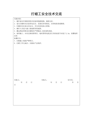打蜡工安全技术交底