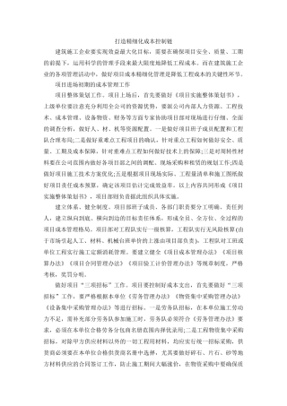 打造精细化成本控制链