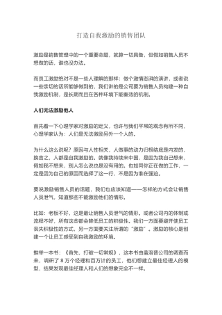 打造自我激励的销售团队