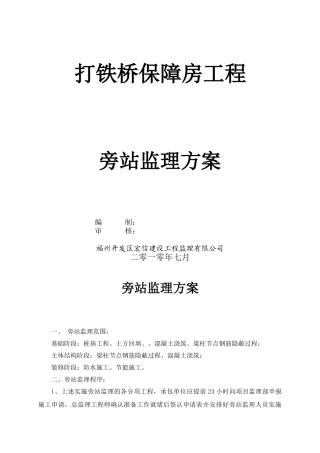 打铁桥保障房工程旁站监理方案