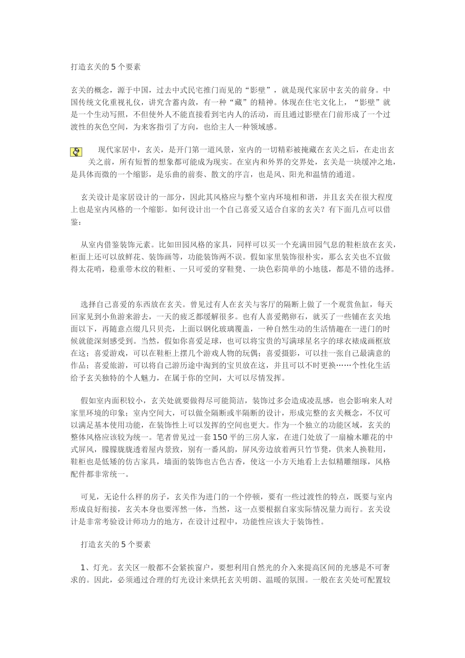 打造玄关的5个要素_第1页