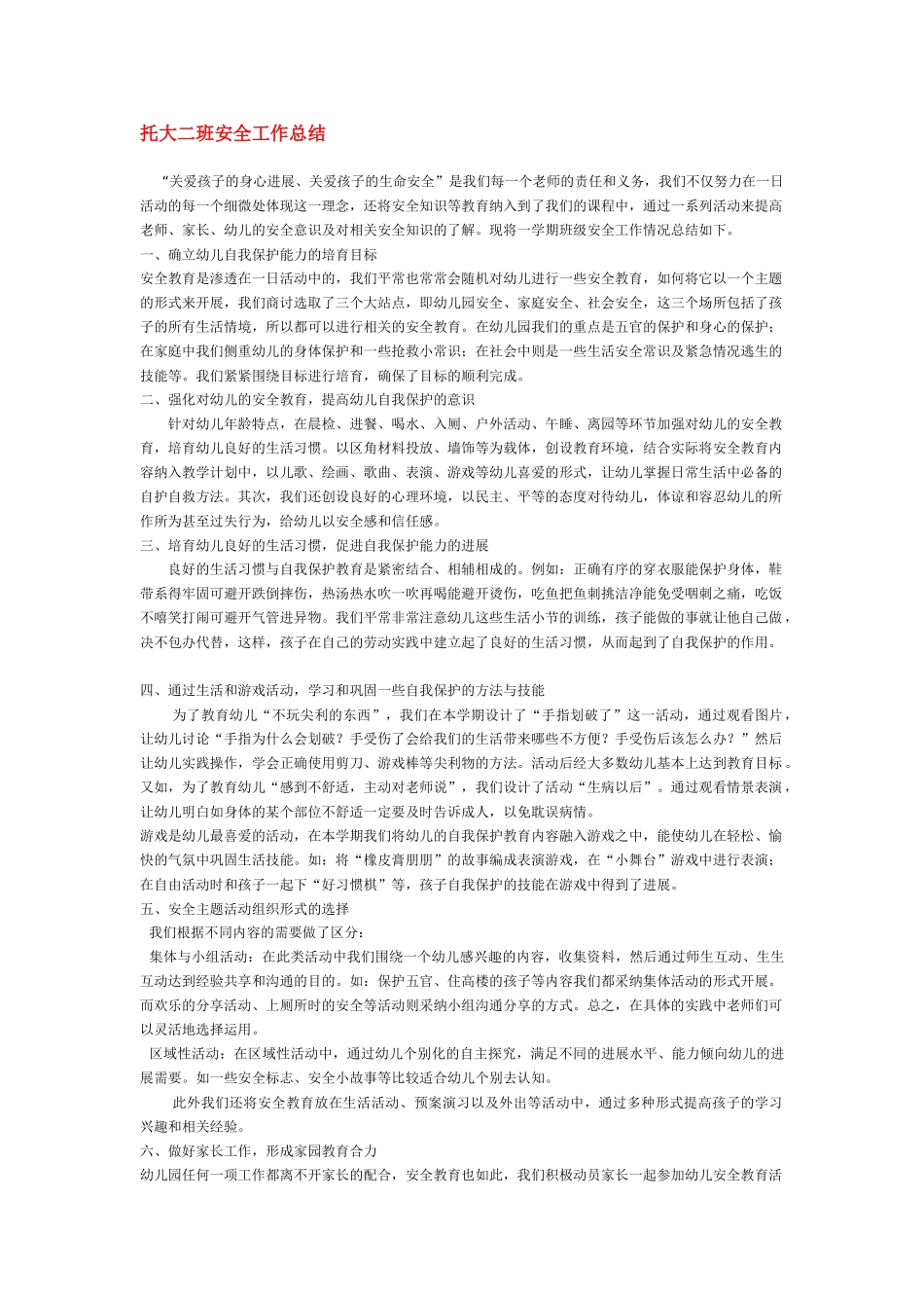 托大二班安全工作总结_第1页