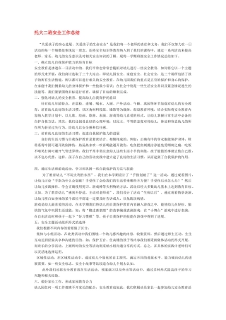托大二班安全工作总结
