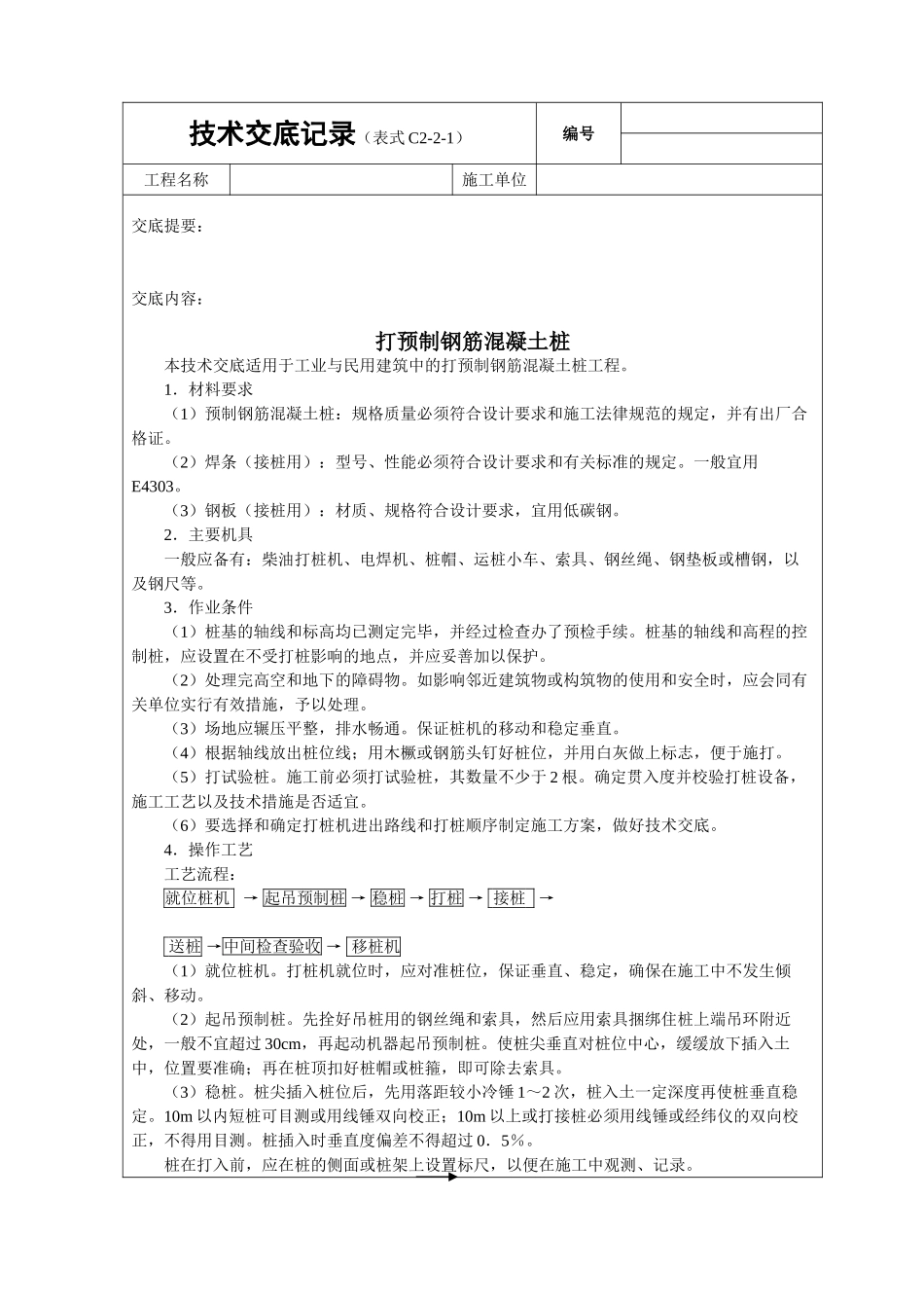 打预制钢筋砼桩_第1页