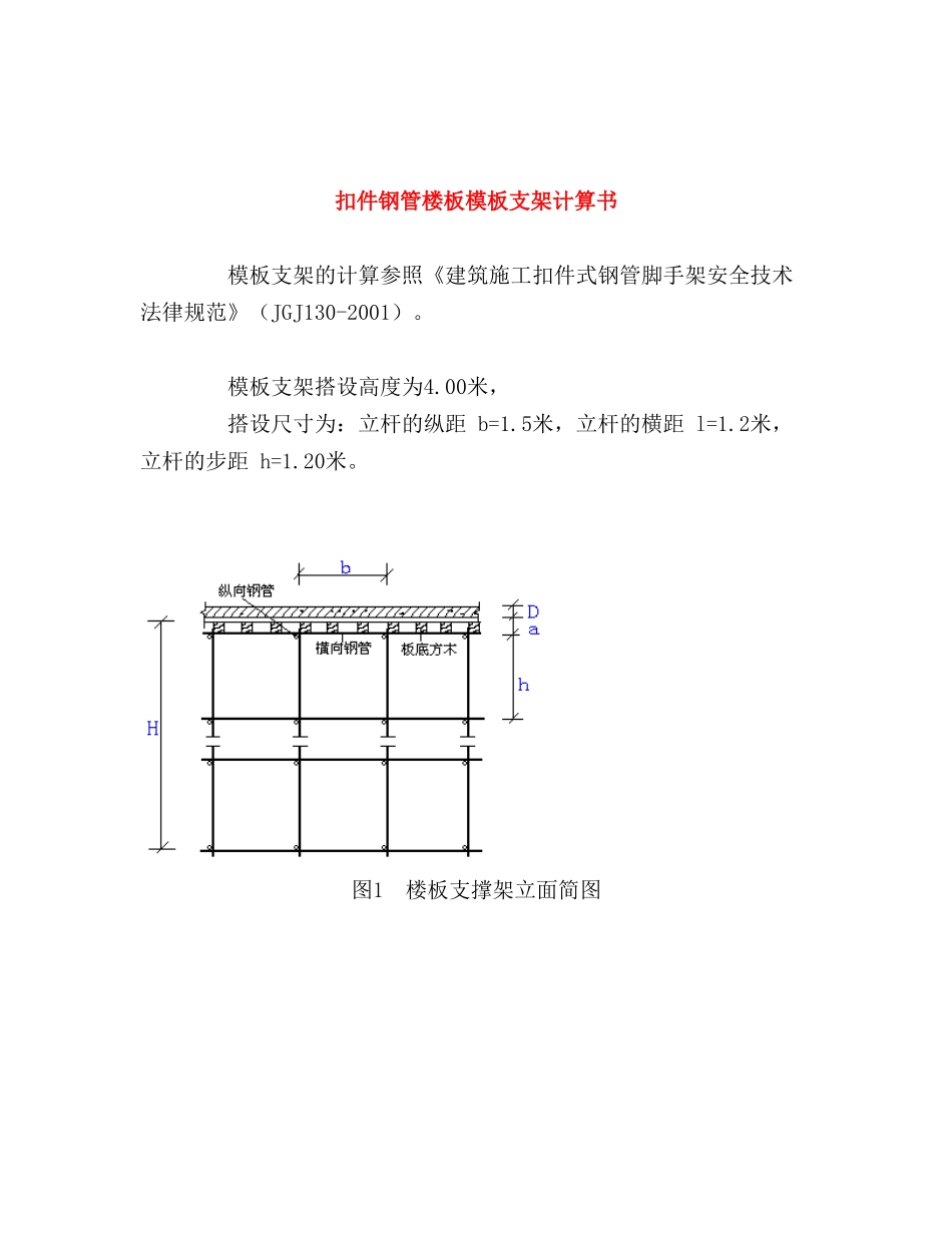 扣件钢管楼板模板支架计算书_第1页