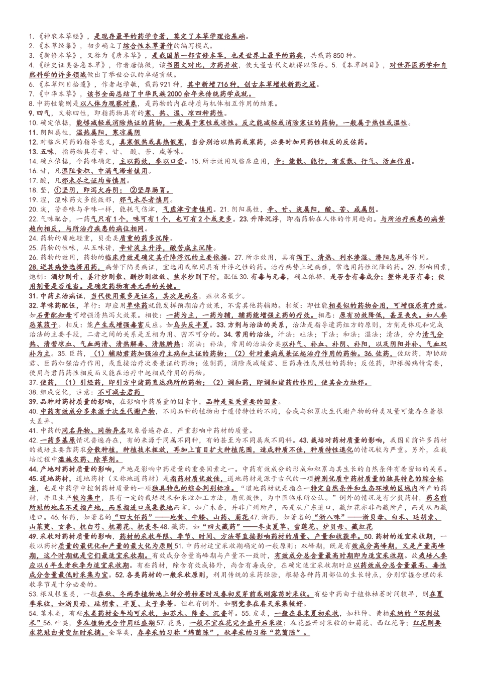 执业中药师药一考点打印版_第1页