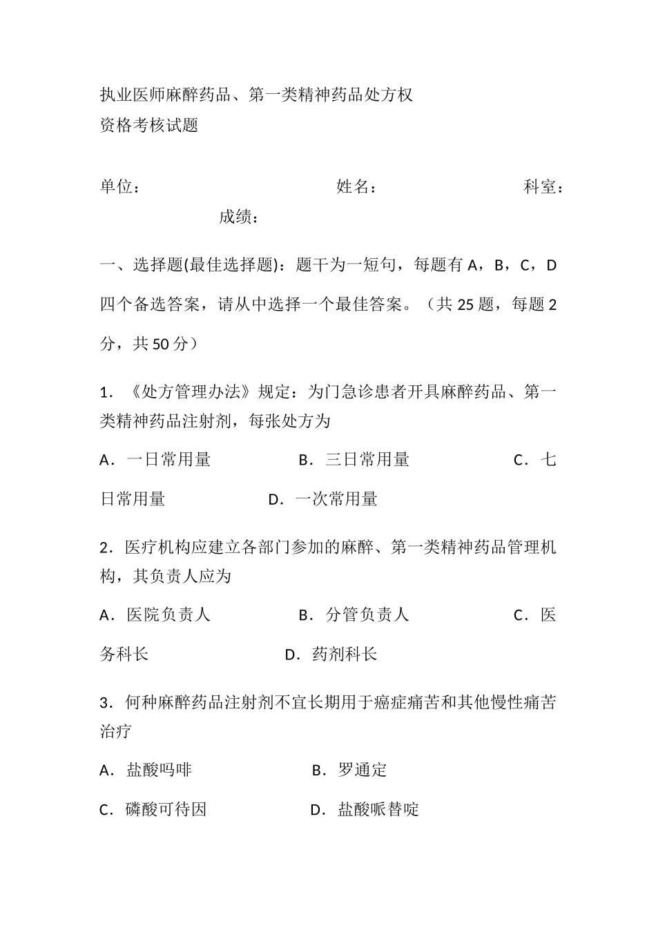 执业医师麻醉药品处方权考试题_第1页