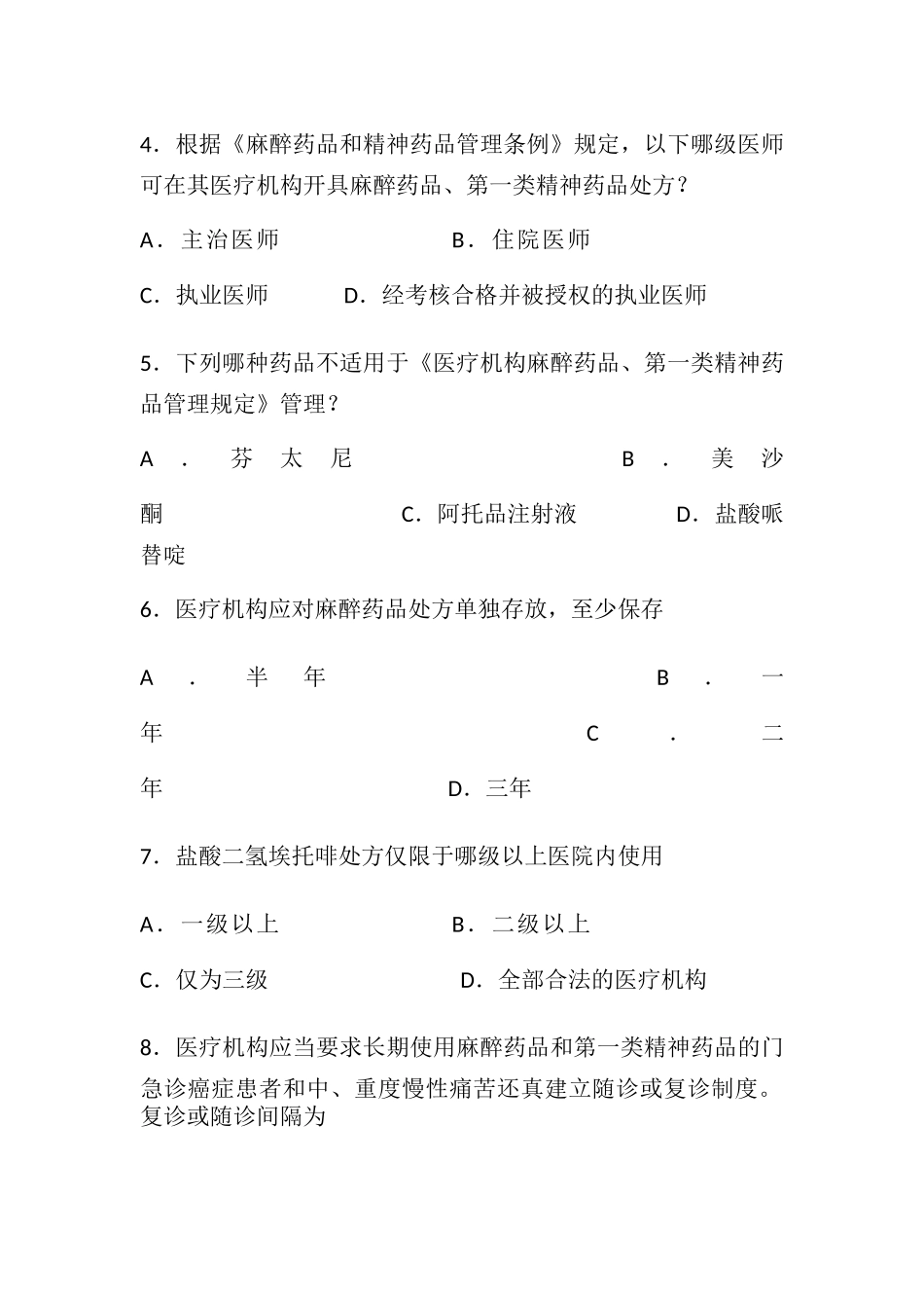 执业医师麻醉药品处方权考试题_第2页