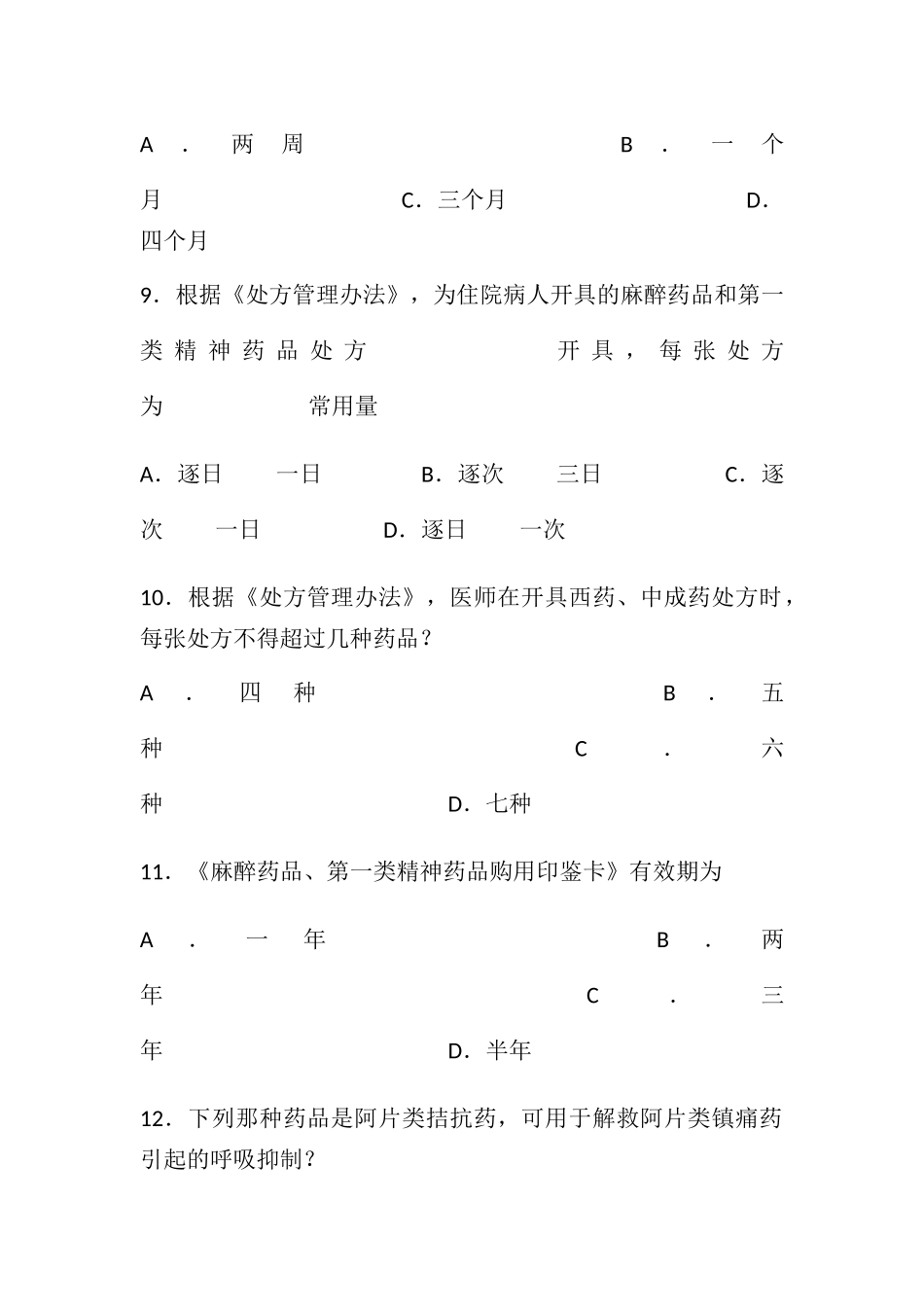 执业医师麻醉药品处方权考试题_第3页