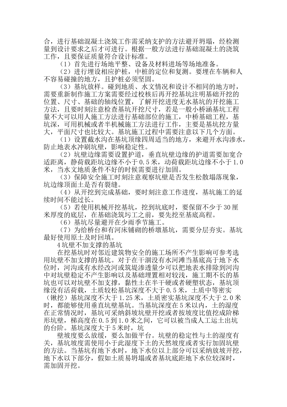 扩大基础施工技术控制措施探讨_第2页