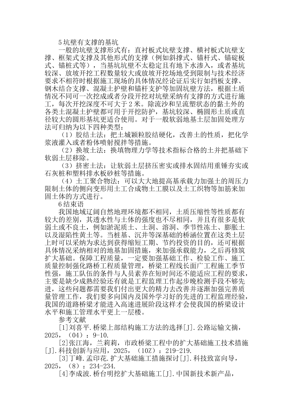 扩大基础施工技术控制措施探讨_第3页