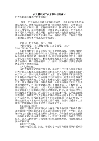 扩大基础施工技术控制措施探讨