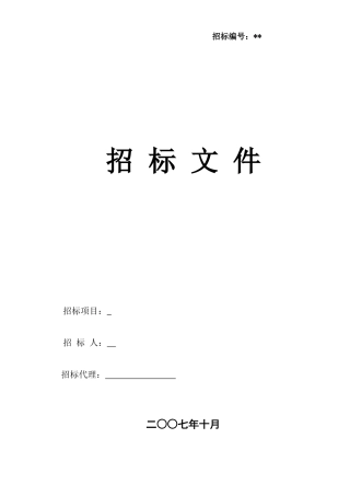 扩建项目地下管网工程招标文件