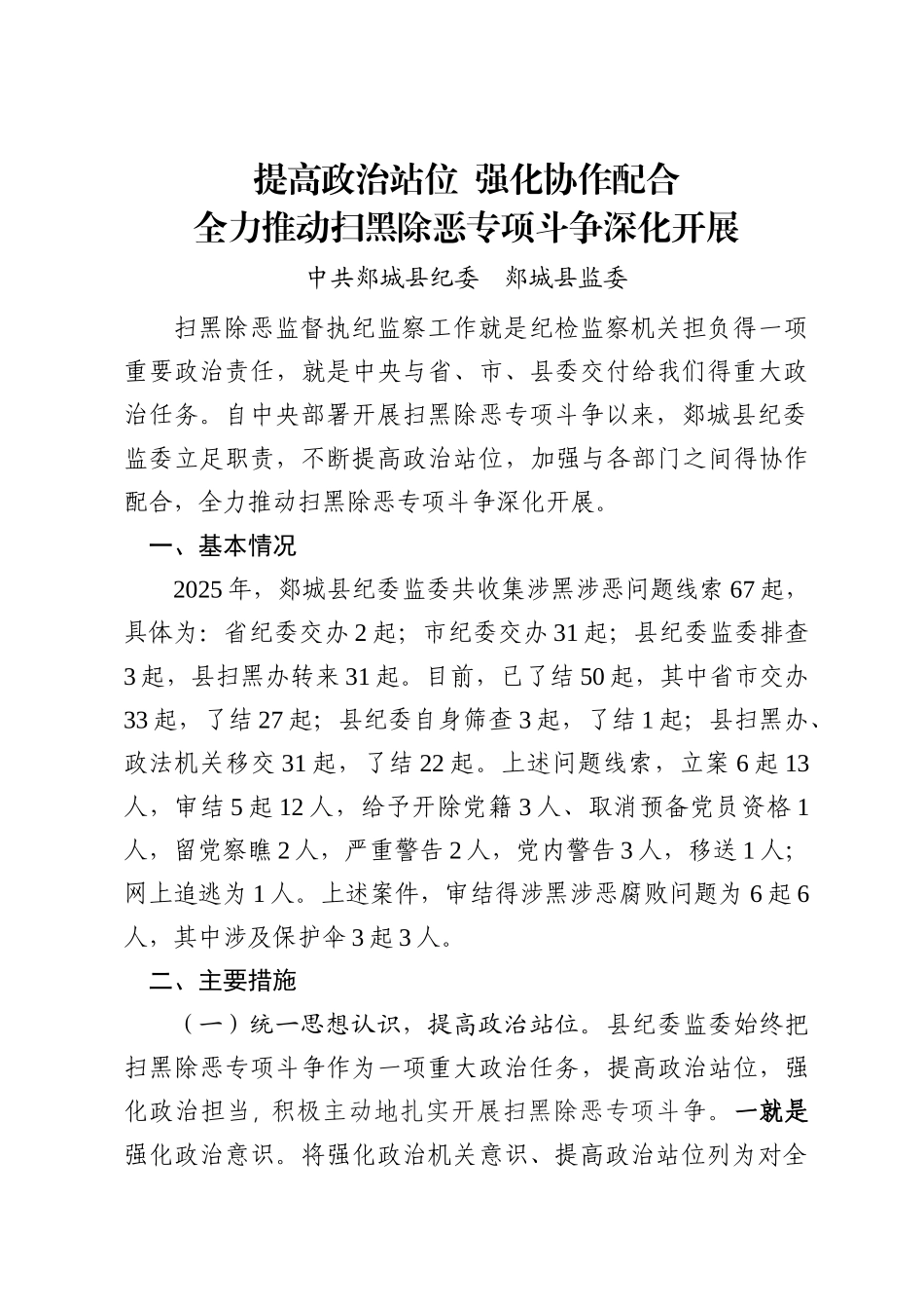 扫黑除恶经验材料_第1页