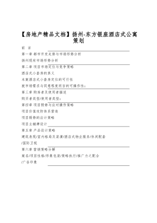 扬州-东方银座酒店式公寓策划